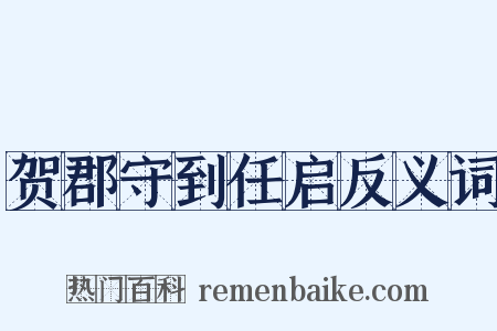 贺郡守到任启反义词是什么意思的图片